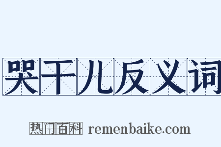 哭干儿反义词是什么意思的图片